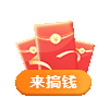 来搞钱